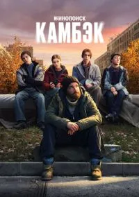 Камбэк 1-8 серия. Смотреть онлайн в FULL HD 1080