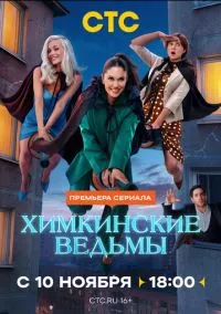 Химкинские ведьмы (1-17 серия) смотреть онлайн в FULL HD 1080