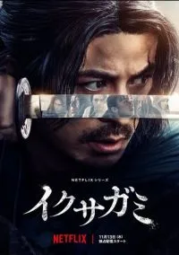 Икусагами: Последний самурай (1-6 серия) смотреть онлайн в FULL HD 1080