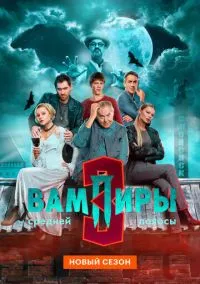 Вампиры средней полосы (1,2,3 сезон) смотреть онлайн в FULL HD 1080