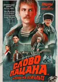 Слово пацана. Кровь на асфальте (1-9 серия) смотреть онлайн в FULL HD 1080