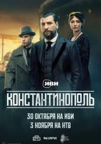 Константинополь (1-10 серия) смотреть онлайн в FULL HD 1080