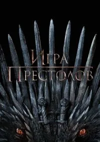 Игра престолов ( 1-8сезон ) смотреть онлайн в FULL HD 1080