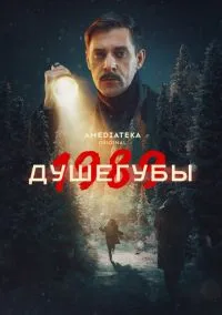 Душегубы (1-2 сезон) смотреть онлайн в FULL HD 1080