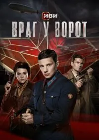 Враг у ворот (1-8 серия) смотреть онлайн в FULL HD 1080