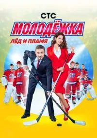 Молодёжка (1,2,3,4,5,6 сезон) смотреть онлайн в FULL HD 1080