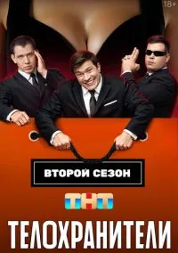 Телохранители (1,2 сезон) смотреть онлайн в FULL HD 1080