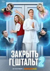Закрыть гештальт (1,2 сезон) смотреть онлайн в FULL HD 1080