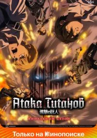 Атака титанов (1,2,3,4 сезон) смотреть онлайн в FULL HD 1080