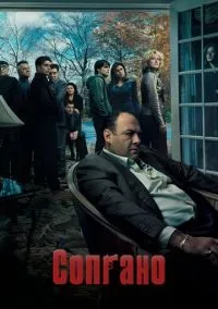 Сопрано (1,2,3,4,5,6 сезон) смотреть онлайн в FULL HD 1080