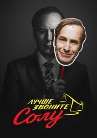 Лучше звоните Солу (1,2,3,4,5,6 сезон) смотреть онлайн в FULL HD 1080