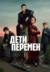 Дети перемен (1-9 серия) смотреть онлайн в FULL HD 1080