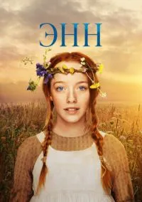 Энн (1,2,3 сезон) смотреть онлайн в FULL HD 1080