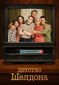 Детство Шелдона (1,2,3,4,5,6,7 сезон) смотреть онлайн в FULL HD 1080