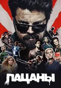Пацаны (1,2,3,4 сезон) смотреть онлайн в FULL HD 1080