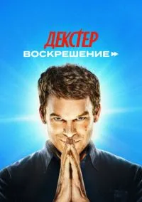 Декстер: Воскрешение (1-10 серия) смотреть онлайн в FULL HD 1080