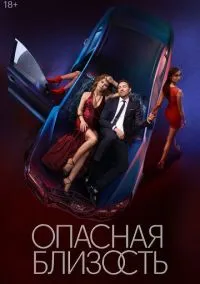 Опасная близость (1-8 серия) смотреть онлайн в FULL HD 1080