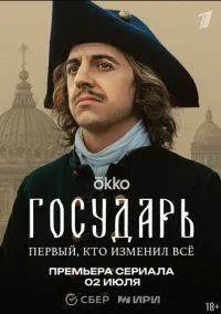 Государь (1-8 серия) смотреть онлайн в FULL HD 1080