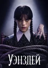 Уэнздей (1,2 сезон) смотреть онлайн в FULL HD 1080