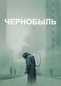 Чернобыль (1-5 серия) смотреть онлайн в FULL HD 1080