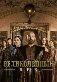 Великолепный век (1,2,3,4 сезон) смотреть онлайн в FULL HD 1080