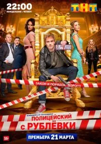 Полицейский с Рублёвки (1,2,3,4,5 сезон) смотреть онлайн в FULL HD 1080
