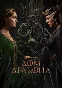 Дом Дракона (1,2 сезон) смотреть онлайн в FULL HD 1080