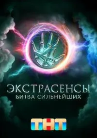 Экстрасенсы. Битва сильнейших (1,2 сезон) смотреть онлайн в FULL HD 1080