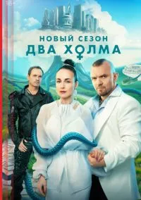 Два холма (1,2,3 сезон) смотреть онлайн в FULL HD 1080