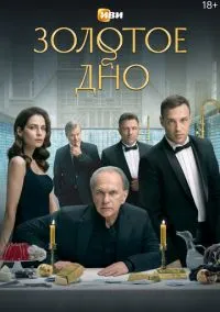 Золотое дно (1 сезон) смотреть онлайн в FULL HD 1080