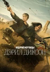Ходячие мертвецы: Дэрил Диксон (1,2,3 сезон) смотреть онлайн в FULL HD 1080
