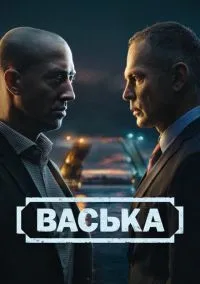 Васька (1-30 серия) смотреть онлайн в FULL HD 1080