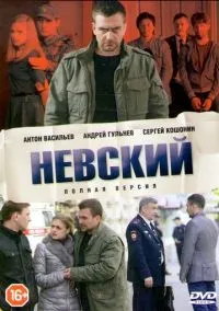 Невский (1,2,3,4,5,6,7 сезон) смотреть онлайн в FULL HD 1080