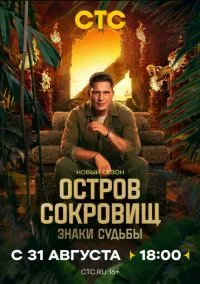 Остров сокровищ. Знаки судьбы (1,2 сезон) смотреть онлайн в FULL HD 1080