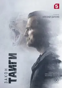 Закон тайги (1,2 сезон) смотреть онлайн в FULL HD 1080